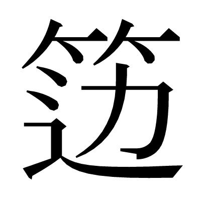 笾の明朝体