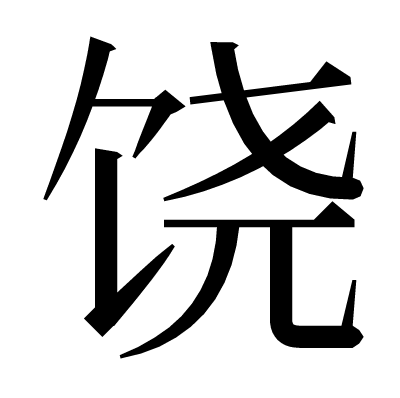 饶の明朝体