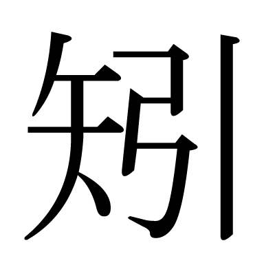 矧の明朝体