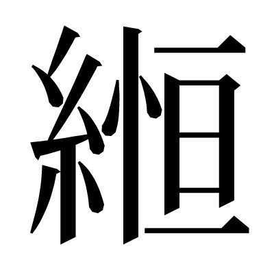 縆の明朝体