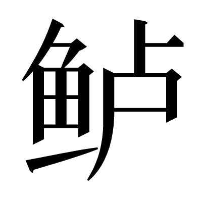 鲈の明朝体
