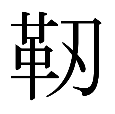 靭の明朝体