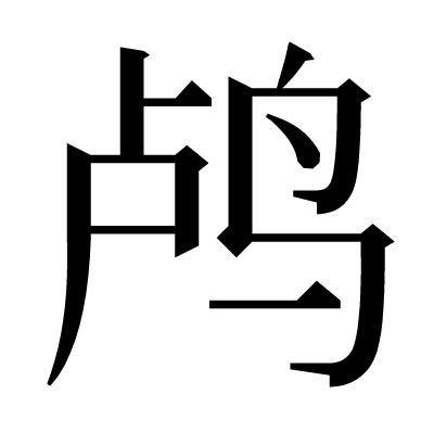 鸬の明朝体