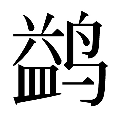 鹢の明朝体