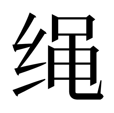 绳の明朝体