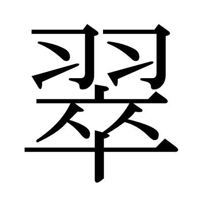 font"翠"