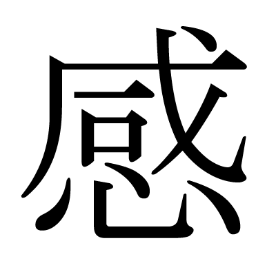 感の明朝体