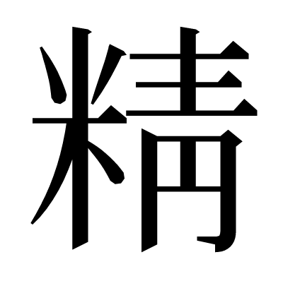 精の明朝体