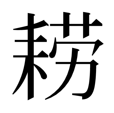 耢の明朝体
