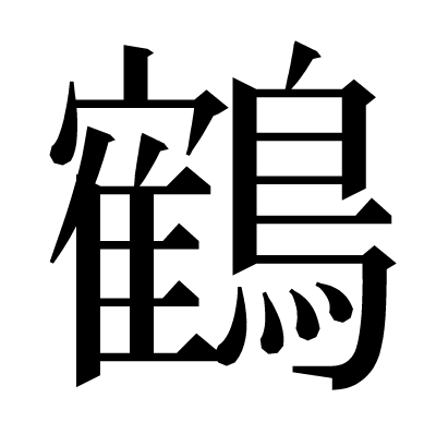 鶴の明朝体