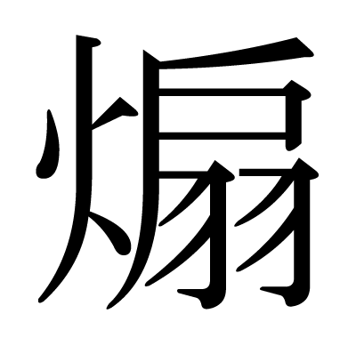 煽の明朝体