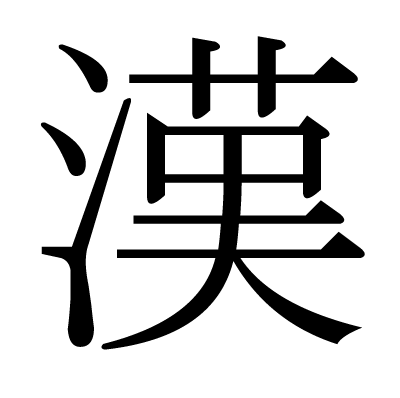 漢の明朝体