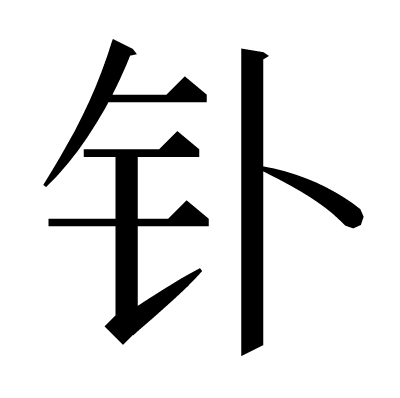 钋の明朝体
