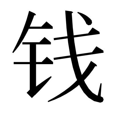 钱の明朝体