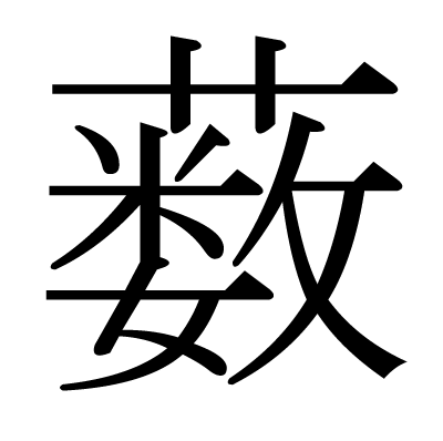 This Kanji 薮 Means Thicket Swamp