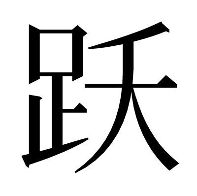 跃の明朝体