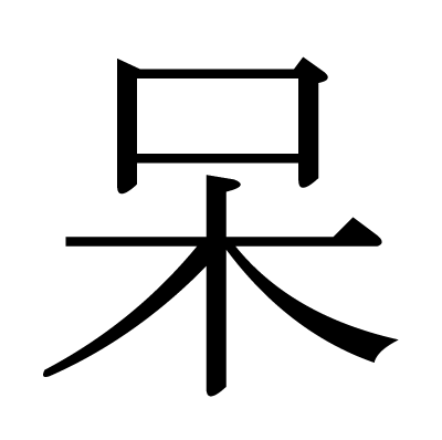 漢字 呆 の部首 画数 読み方 筆順 意味など