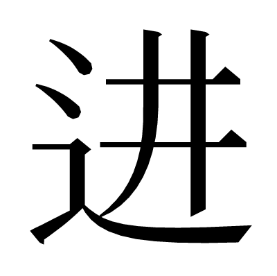 进の明朝体