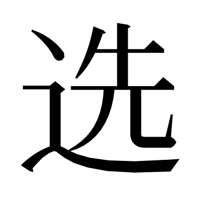 选の明朝体