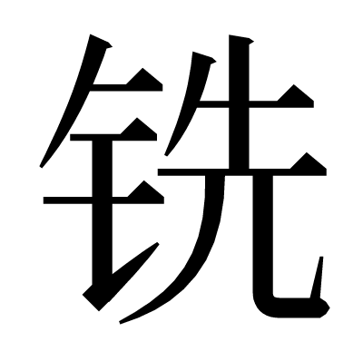 铣の明朝体