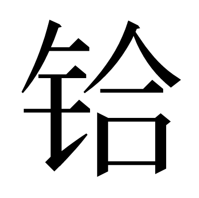 铪の明朝体