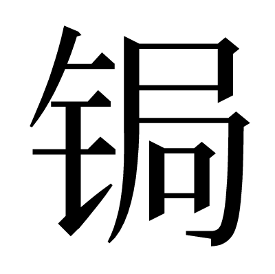 锔の明朝体