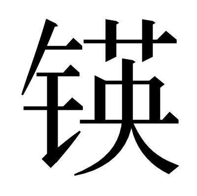 锳の明朝体