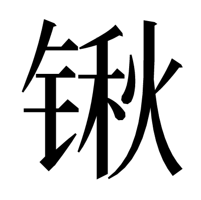 锹の明朝体