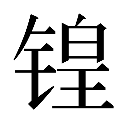 锽の明朝体