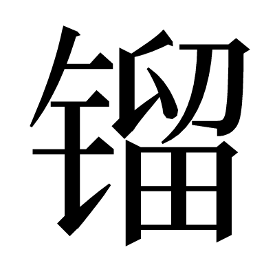 镏の明朝体