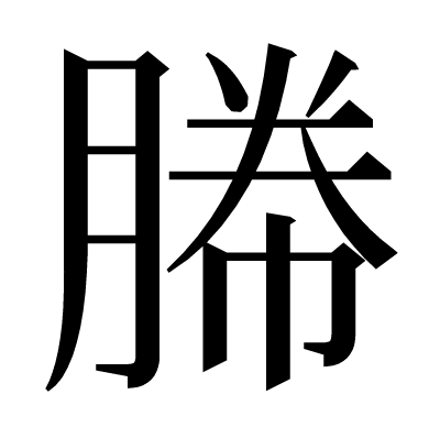 㬺の明朝体
