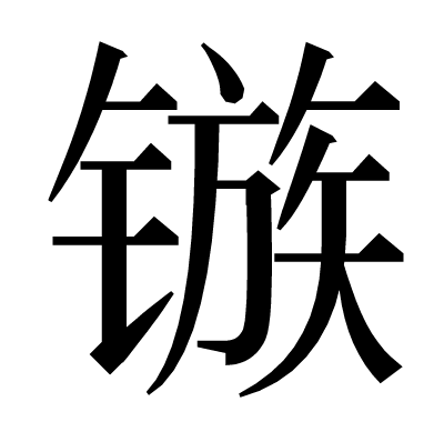 镞の明朝体
