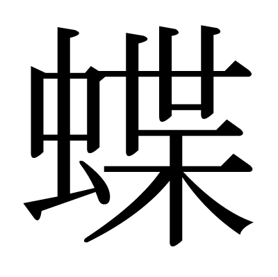 蝶の明朝体