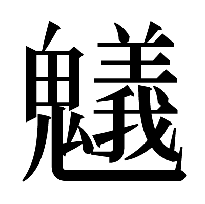 䰮の明朝体