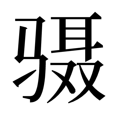 䯅の明朝体