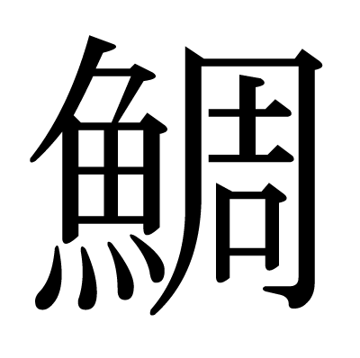 This Kanji 鯛 Means Sea Bream Porgy