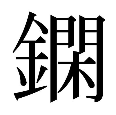 䥜の明朝体