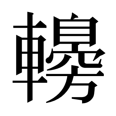 䡻の明朝体