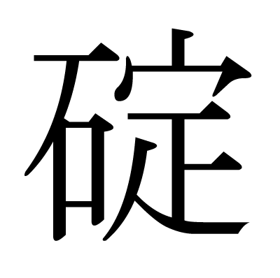 碇の明朝体