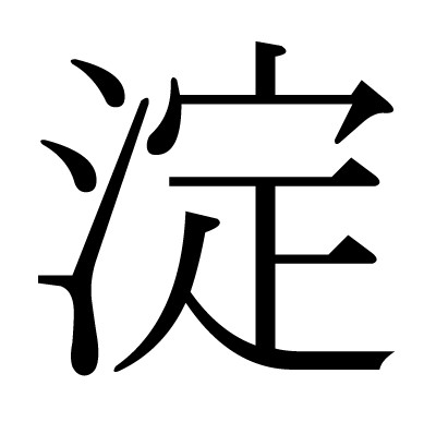 淀の明朝体