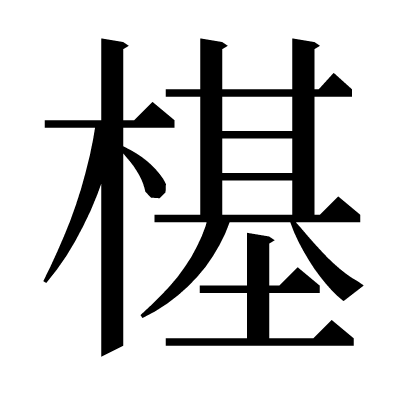 樭の明朝体