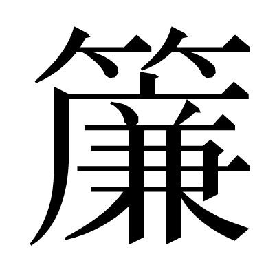 漢字「簾」の部首・画数・読み方・意味など