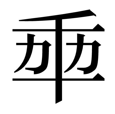 𠦚の明朝体