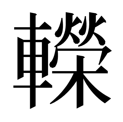 𨏍の明朝体