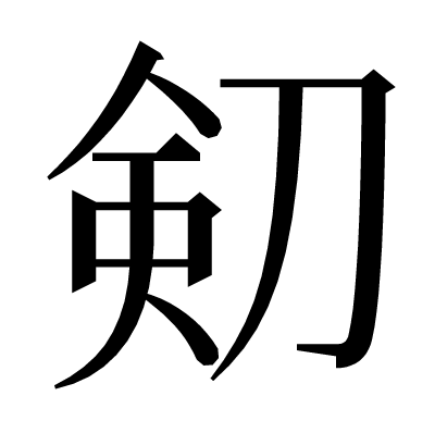 𠝏の明朝体