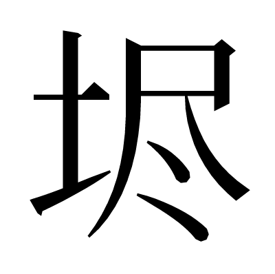 𡋤の明朝体