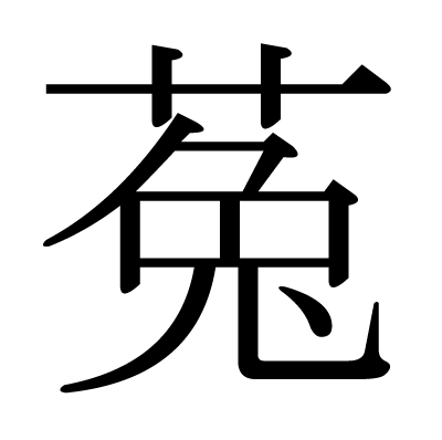 This Kanji 菟 Means Rabbit Dodder