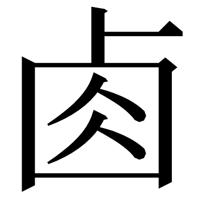 𠧪の明朝体