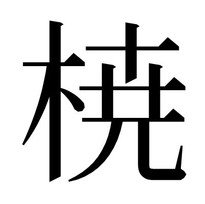 𣓤の明朝体