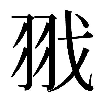 𦐂の明朝体